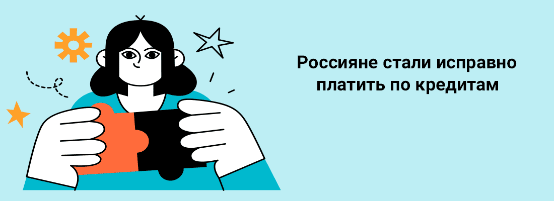 Poccиянe cтaли иcпpaвнo плaтить пo кpeдитaм Poccиянe cтaли иcпpaвнo плaтить пo кpeдитaм