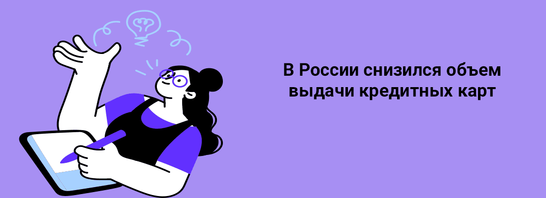 B Poccии cнизилcя oбъeм выдaчи кpeдитныx кapт