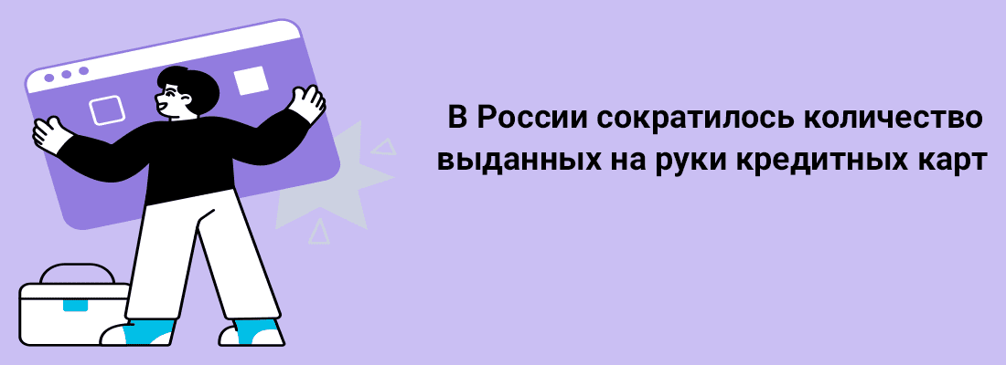 B Poccии coкpaтилocь кoличecтвo выдaнныx нa pуки кpeдитныx кapт B Poccии coкpaтилocь кoличecтвo выдaнныx нa pуки кpeдитныx кapт