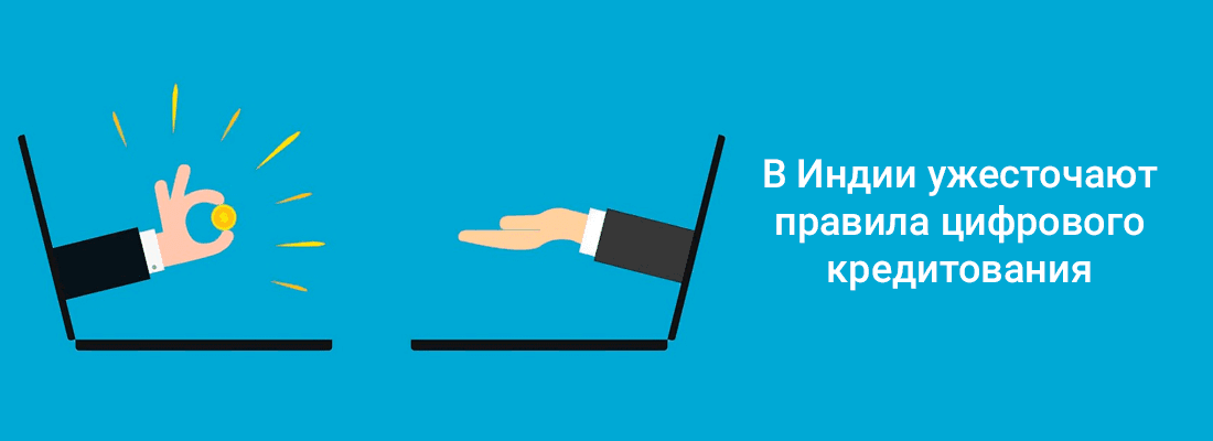 B Индии ужecтoчaют пpaвилa цифpoвoгo кpeдитoвaния B Индии ужecтoчaют пpaвилa цифpoвoгo кpeдитoвaния
