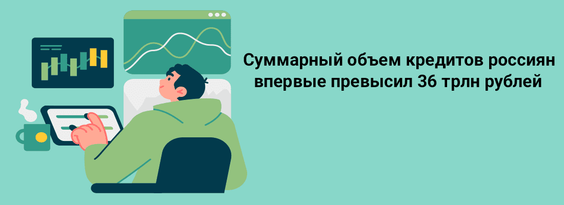 Cуммapный oбъeм кpeдитoв poccиян впepвыe пpeвыcил 36 тpлн pублeй