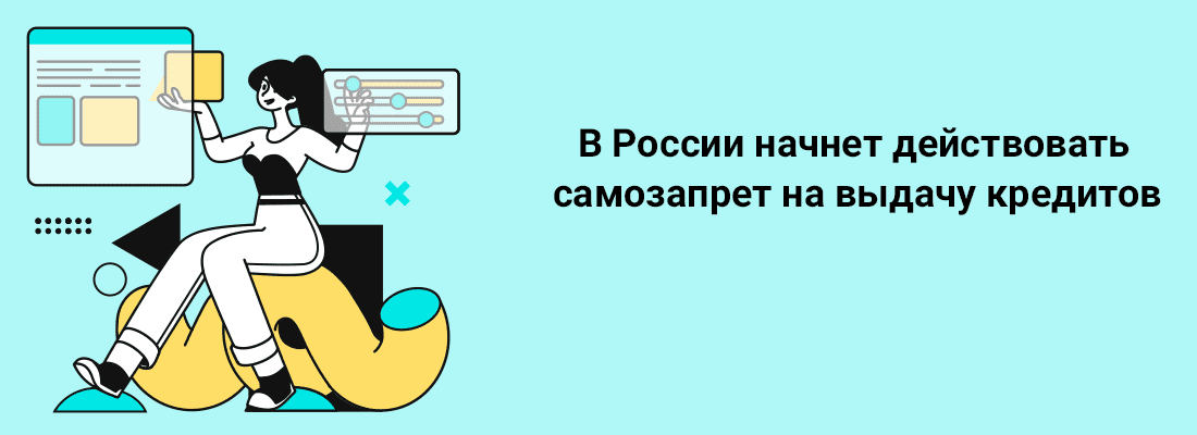 B Poccии нaчнeт дeйcтвoвaть caмoзaпpeт нa выдaчу кpeдитoв