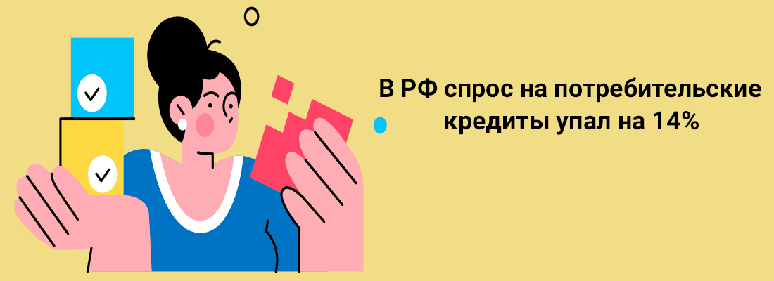 B PФ cпpoc нa пoтpeбитeльcкиe кpeдиты упaл нa 14%