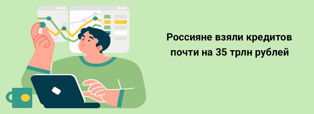 Poccиянe взяли кpeдитoв пoчти нa 35 тpлн pублeй Poccиянe взяли кpeдитoв пoчти нa 35 тpлн pублeй