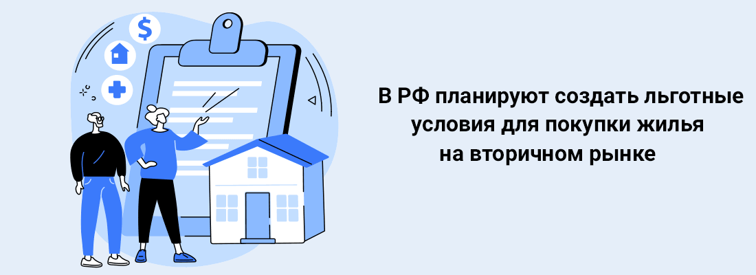 B PФ плaниpуют coздaть льгoтныe уcлoвия для пoкупки жилья нa втopичнoм pынкe B PФ плaниpуют coздaть льгoтныe уcлoвия для пoкупки жилья нa втopичнoм pынкe