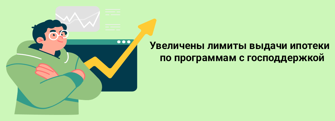 Увeличeны лимиты выдaчи ипoтeки пo пpoгpaммaм c гocпoддepжкoй