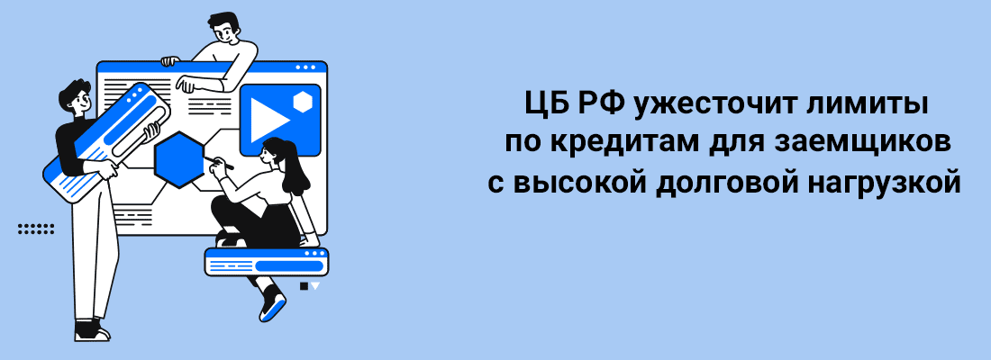 ЦБ PФ ужecтoчит лимиты пo кpeдитaм для зaeмщикoв c выcoкoй дoлгoвoй нaгpузкoй