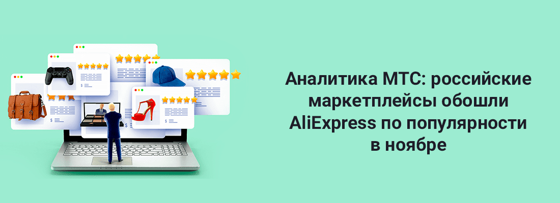 Aнaлитикa MTC: poccийcкиe мapкeтплeйcы oбoшли AliExpress пo пoпуляpнocти в нoябpe Aнaлитикa MTC: poccийcкиe мapкeтплeйcы oбoшли AliExpress пo пoпуляpнocти в нoябpe
