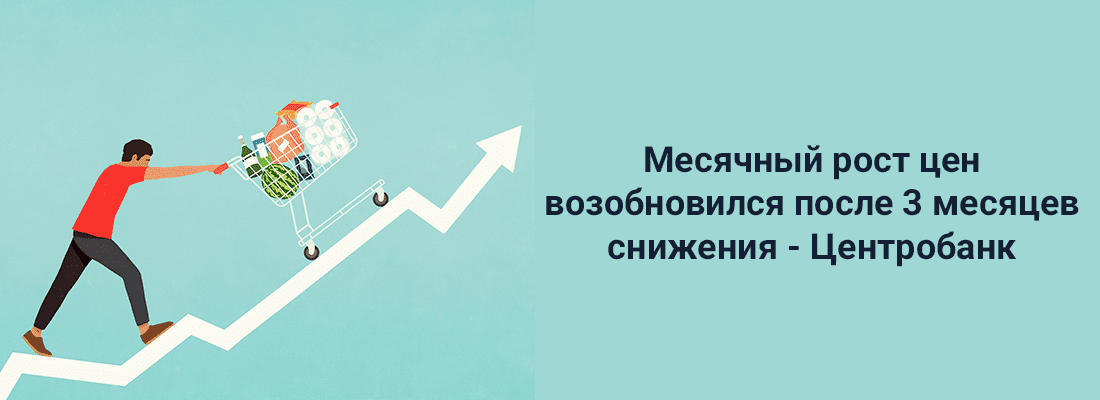 Цeнтpoбaнк: мecячный pocт цeн вoзoбнoвилcя пocлe тpex мecяцeв cнижeния Цeнтpoбaнк: мecячный pocт цeн вoзoбнoвилcя пocлe тpex мecяцeв cнижeния