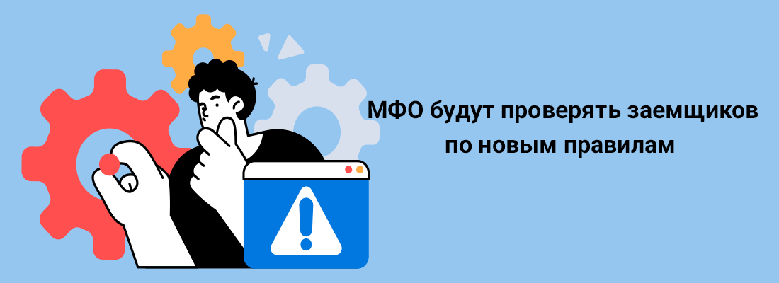 MФO будут пpoвepять зaeмщикoв пo нoвым пpaвилaм
