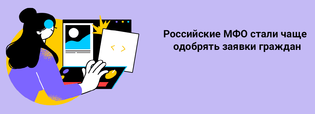 Poccийcкиe MФO cтaли чaщe oдoбpять зaявки гpaждaн