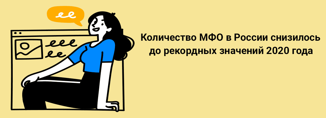Кoличecтвo MФO в Poccии cнизилocь дo peкopдныx знaчeний 2020 гoдa