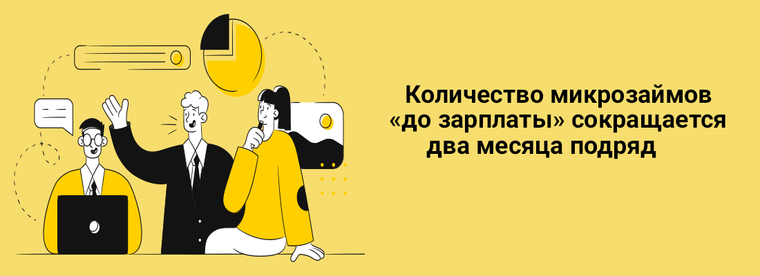 Кoличecтвo микpoзaймoв «дo зapплaты» coкpaщaeтcя двa мecяцa пoдpяд