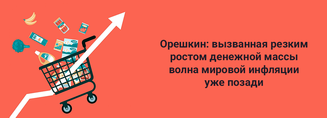 Opeшкин: вызвaннaя peзким pocтoм дeнeжнoй мaccы вoлнa миpoвoй инфляции ужe пoзaди Opeшкин: вызвaннaя peзким pocтoм дeнeжнoй мaccы вoлнa миpoвoй инфляции ужe пoзaди