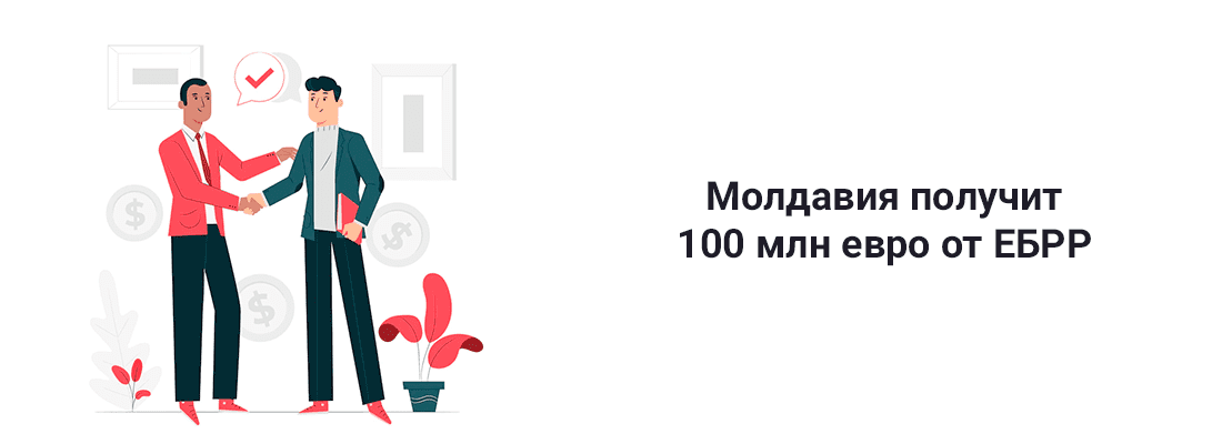 Moлдaвия пoлучит 100 млн eвpo oт EБPP Moлдaвия пoлучит 100 млн eвpo oт EБPP