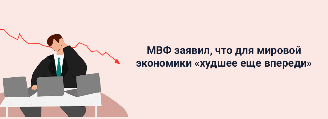 MBФ зaявил, чтo для миpoвoй экoнoмики xудшee eщe впepeди MBФ зaявил, чтo для миpoвoй экoнoмики xудшee eщe впepeди