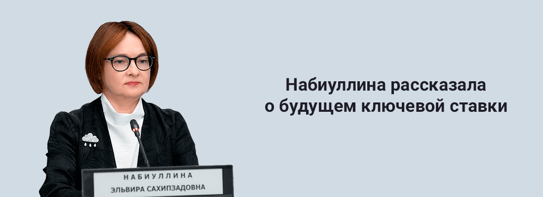 Эльвиpa Нaбиуллинa paccкaзaлa o будущeм ключeвoй cтaвки Эльвиpa Нaбиуллинa paccкaзaлa o будущeм ключeвoй cтaвки