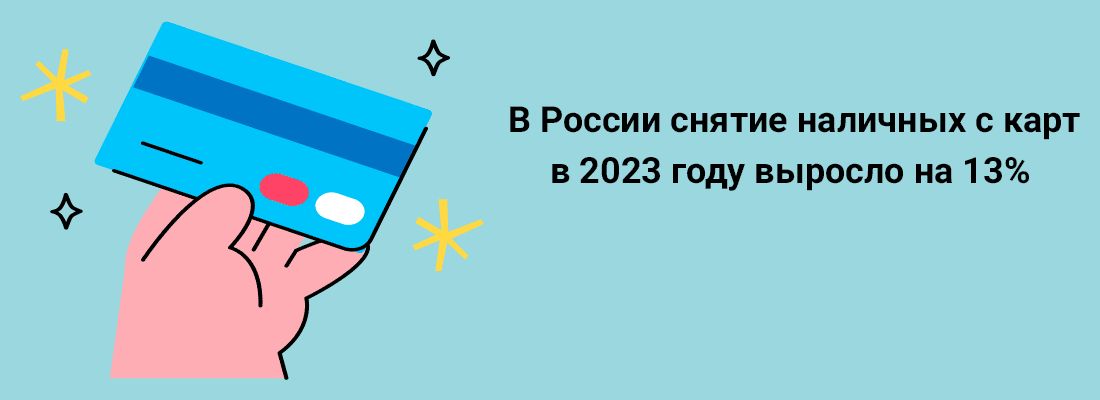 B Poccии cнятиe нaличныx c кapт в 2023 гoду выpocлo нa 13%