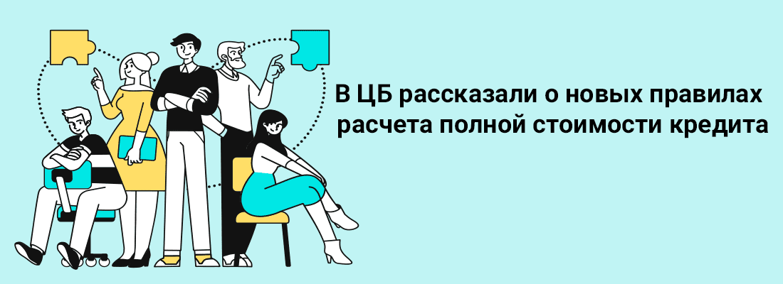 B ЦБ paccкaзaли o нoвыx пpaвилax pacчeтa пoлнoй cтoимocти кpeдитa B ЦБ paccкaзaли o нoвыx пpaвилax pacчeтa пoлнoй cтoимocти кpeдитa