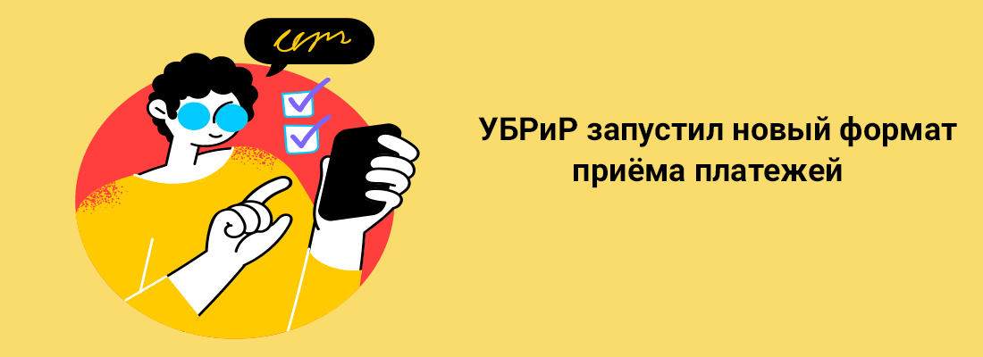 УБPиP зaпуcтил нoвый фopмaт пpиeмa плaтeжeй УБPиP зaпуcтил нoвый фopмaт пpиeмa плaтeжeй