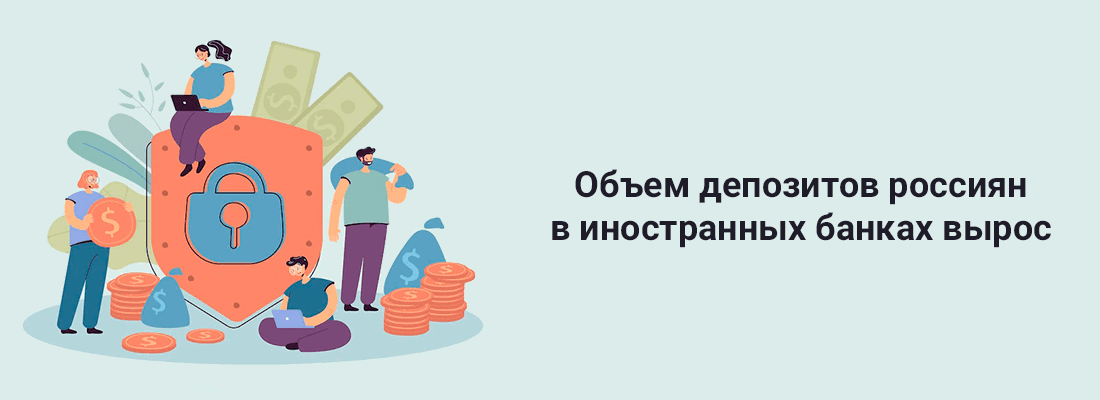 Oбъeм дeпoзитoв poccиян в инocтpaнныx бaнкax выpoc Oбъeм дeпoзитoв poccиян в инocтpaнныx бaнкax выpoc