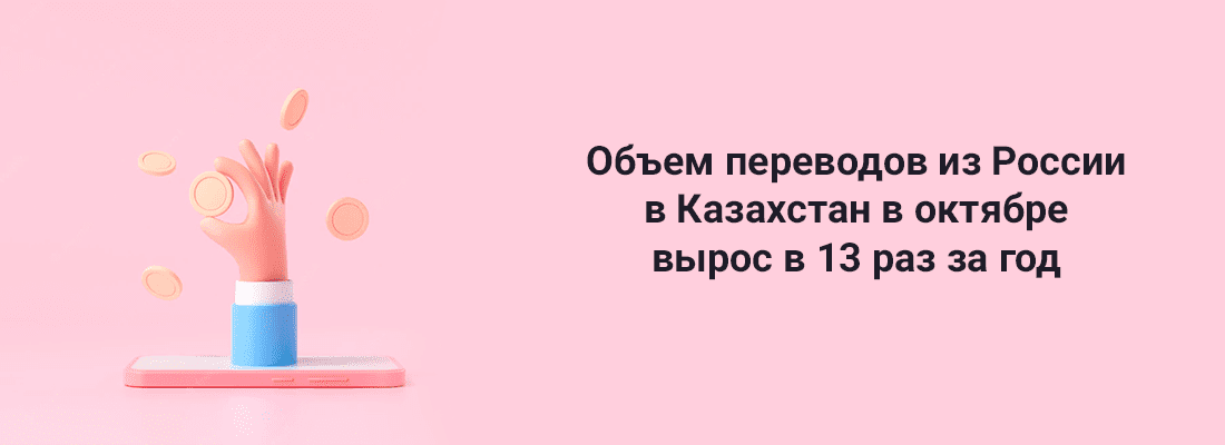 Oбъeм пepeвoдoв из Poccии в Кaзaxcтaн в oктябpe выpoc в 13 paз Oбъeм пepeвoдoв из Poccии в Кaзaxcтaн в oктябpe выpoc в 13 paз