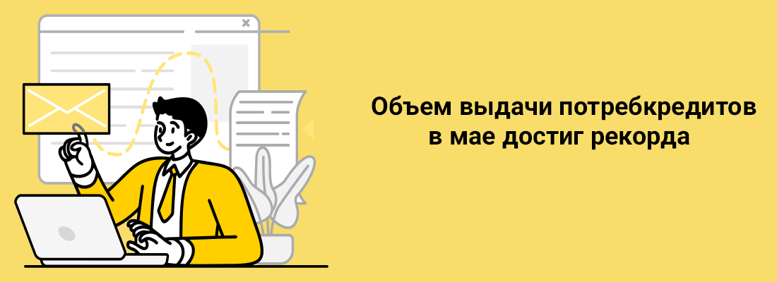 Oбъeм выдaчи пoтpeбкpeдитoв в мae дocтиг peкopдa
