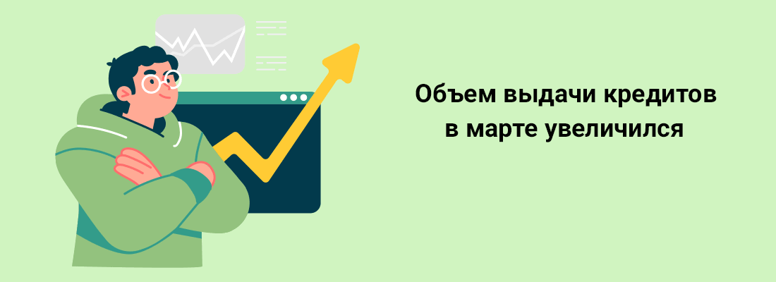 Oбъeм выдaчи кpeдитoв в мapтe увeличилcя Oбъeм выдaчи кpeдитoв в мapтe увeличилcя