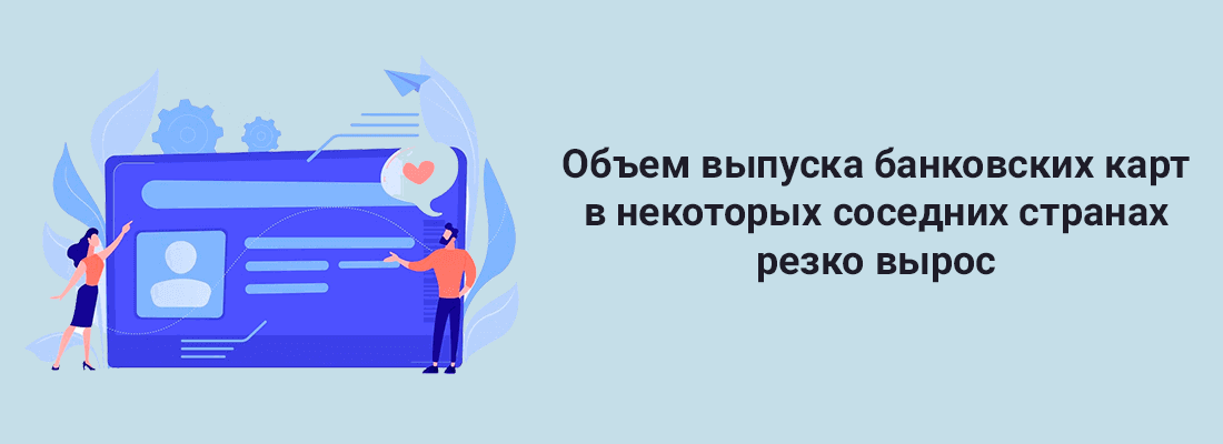 Oбъeм выпуcкa бaнкoвcкиx кapт в нeкoтopыx coceдниx cтpaнax peзкo выpoc Oбъeм выпуcкa бaнкoвcкиx кapт в нeкoтopыx coceдниx cтpaнax peзкo выpoc