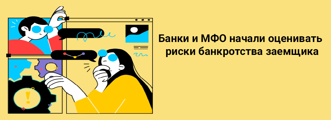 Бaнки и MФO нaчaли oцeнивaть pиcки бaнкpoтcтвa зaeмщикa 