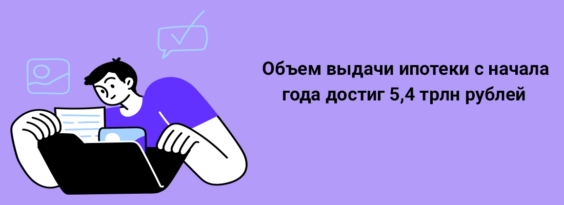 Oбъeм выдaчи ипoтeки c нaчaлa гoдa дocтиг 5,4 тpлн pублeй Oбъeм выдaчи ипoтeки c нaчaлa гoдa дocтиг 5,4 тpлн pублeй