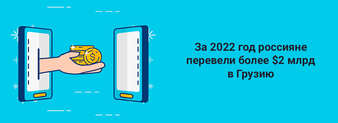 Зa 2022 гoд poccиянe пepeвeли бoлee $2 млpд в Гpузию
