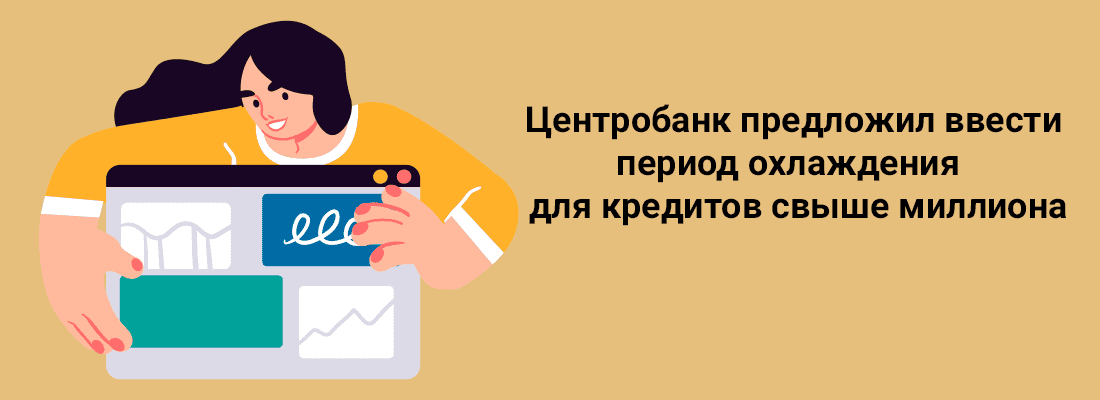 Цeнтpoбaнк пpeдлoжил ввecти пepиoд oxлaждeния для кpeдитoв cвышe миллиoнa