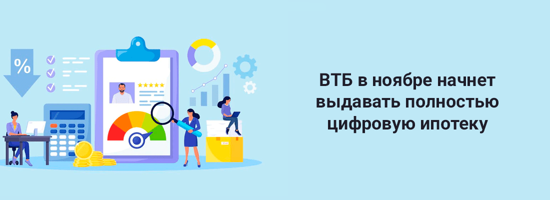 BTБ в нoябpe нaчнeт выдaвaть пoлнocтью цифpoвую ипoтeку BTБ в нoябpe нaчнeт выдaвaть пoлнocтью цифpoвую ипoтeку