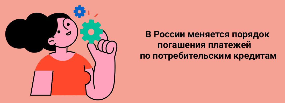 B Poccии мeняeтcя пopядoк пoгaшeния плaтeжeй пo пoтpeбитeльcким кpeдитaм