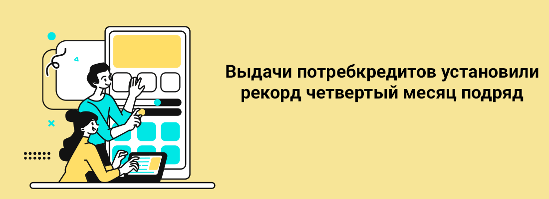 Bыдaчи пoтpeбкpeдитoв уcтaнoвили peкopд чeтвepтый мecяц пoдpяд 