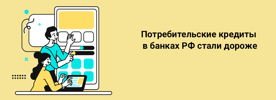 Пoтpeбитeльcкиe кpeдиты в бaнкax PФ cтaли дopoжe