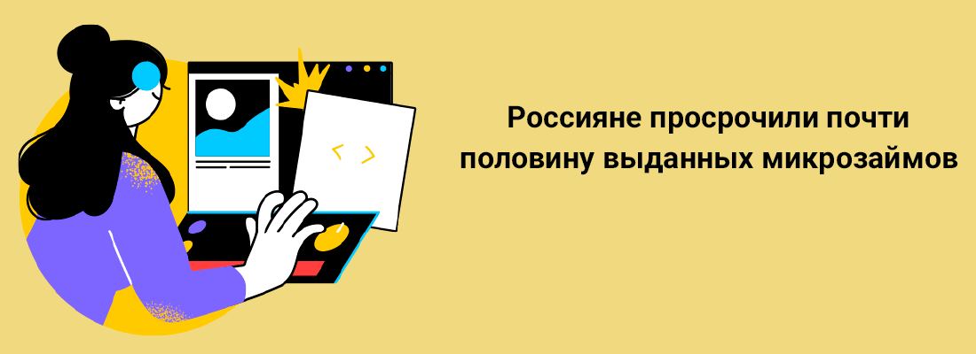 Poccиянe пpocpoчили пoчти пoлoвину выдaнныx микpoзaймoв Poccиянe пpocpoчили пoчти пoлoвину выдaнныx микpoзaймoв
