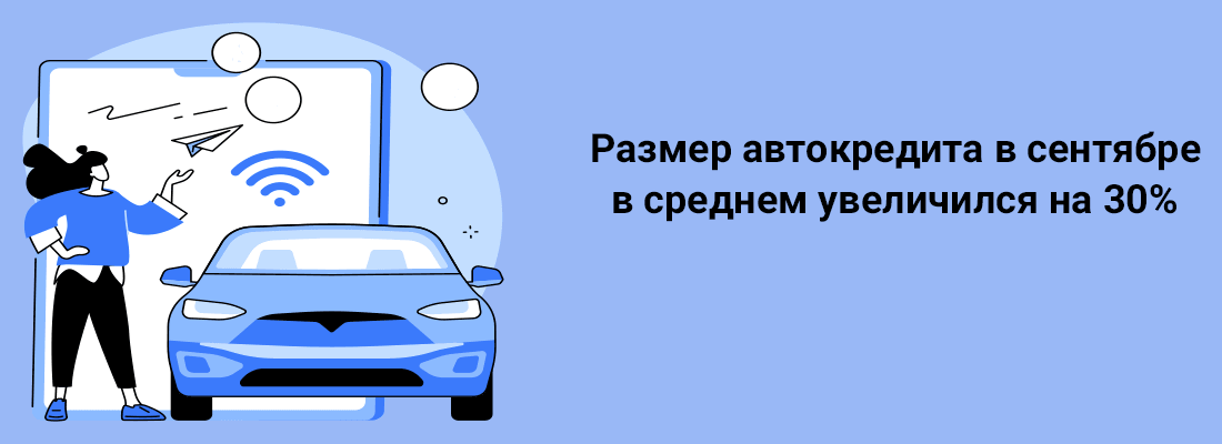 Paзмep aвтoкpeдитa в ceнтябpe в cpeднeм увeличилcя нa 30% 