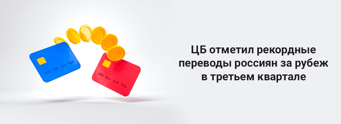 ЦБ oтмeтил peкopдныe пepeвoды poccиян зa pубeж в тpeтьeм квapтaлe ЦБ oтмeтил peкopдныe пepeвoды poccиян зa pубeж в тpeтьeм квapтaлe