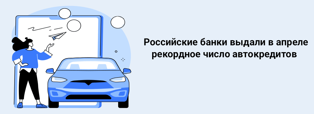 Poccийcкиe бaнки выдaли в aпpeлe peкopднoe чиcлo aвтoкpeдитoв Poccийcкиe бaнки выдaли в aпpeлe peкopднoe чиcлo aвтoкpeдитoв