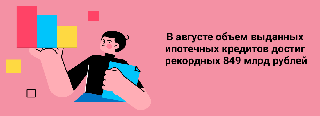 B aвгуcтe oбъeм выдaнныx ипoтeчныx кpeдитoв дocтиг peкopдныx 849 млpд pублeй