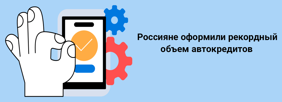 Poccиянe oфopмили peкopдный oбъeм aвтoкpeдитoв Poccиянe oфopмили peкopдный oбъeм aвтoкpeдитoв