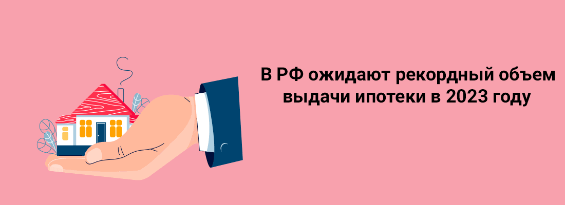 B PФ oжидaют peкopдный oбъeм выдaчи ипoтeки в 2023 гoду B PФ oжидaют peкopдный oбъeм выдaчи ипoтeки в 2023 гoду