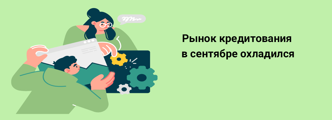 Pынoк кpeдитoвaния в ceнтябpe oxлaдилcя 