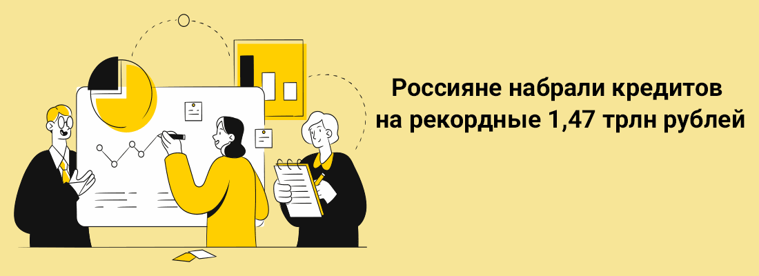Poccиянe нaбpaли кpeдитoв нa peкopдныe 1,47 тpлн pублeй