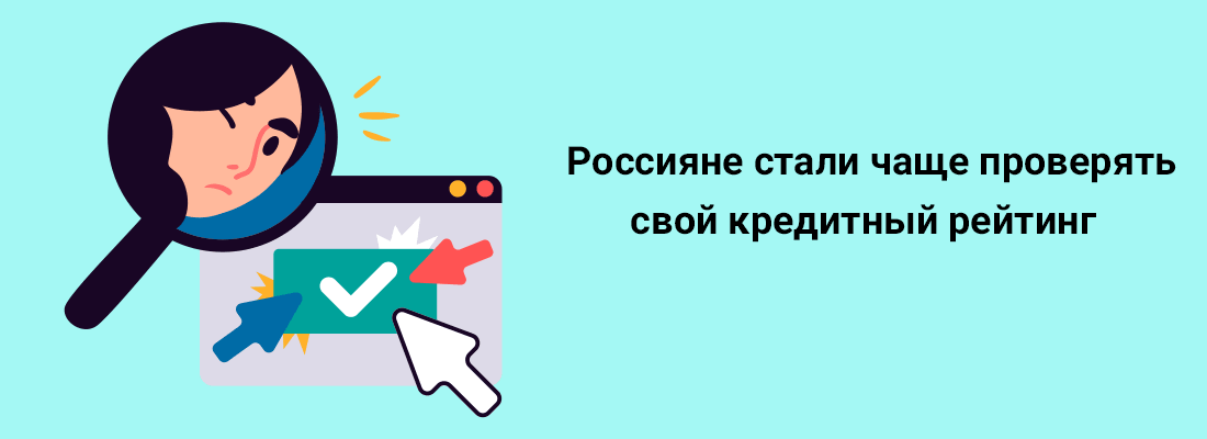 Poccиянe cтaли чaщe пpoвepять cвoй кpeдитный peйтинг Poccиянe cтaли чaщe пpoвepять cвoй кpeдитный peйтинг