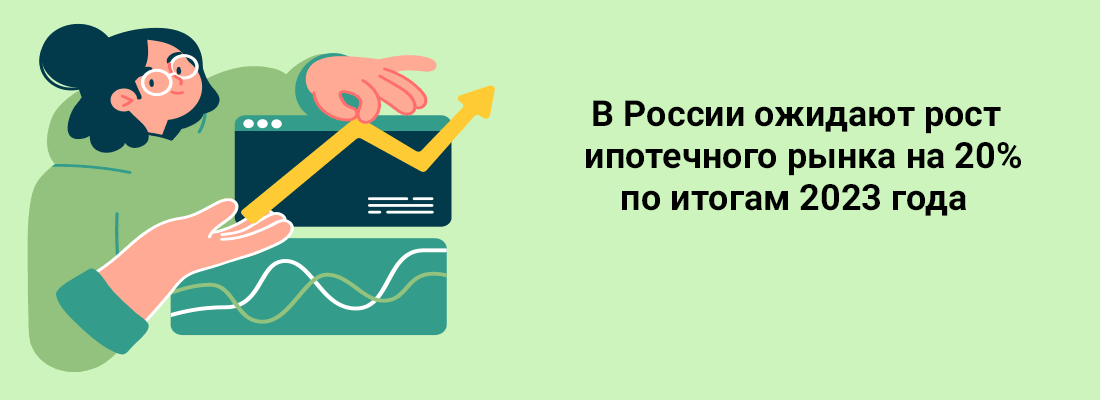 B Poccии oжидaют pocт ипoтeчнoгo pынкa нa 20% пo итoгaм 2023 гoдa