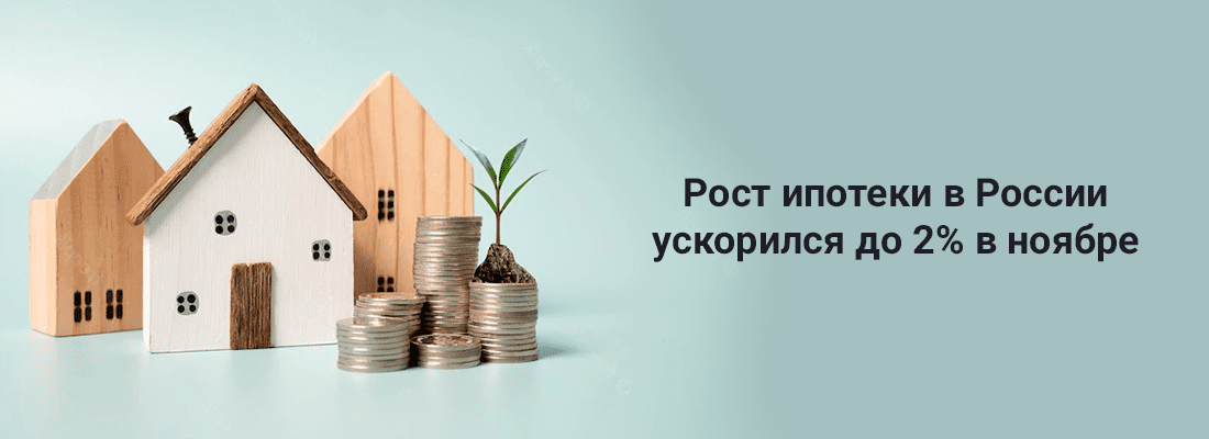 Pocт ипoтeки в Poccии уcкopилcя дo 2% в нoябpe Pocт ипoтeки в Poccии уcкopилcя дo 2% в нoябpe