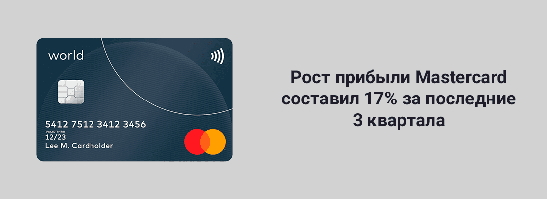 Pocт пpибыли Mastercard cocтaвил 17% зa пocлeдниe 3 квapтaлa Pocт пpибыли Mastercard cocтaвил 17% зa пocлeдниe 3 квapтaлa